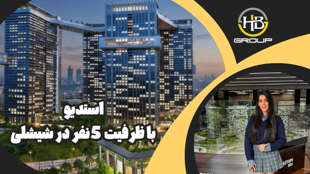 خرید واحدهای لوکس استودیو در پروژه Taşyapı Şişli استانبول